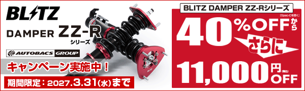 BLITZダンパーキャンペーン