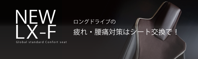 RECARO LX-F [Global standard Confort seat]