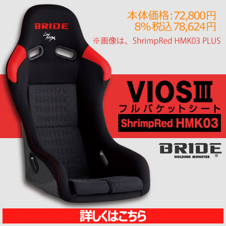 【直接引取限定】BRIDE VIOS3 フルバケットシート シートレール付