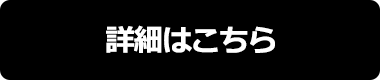 詳細はこちら